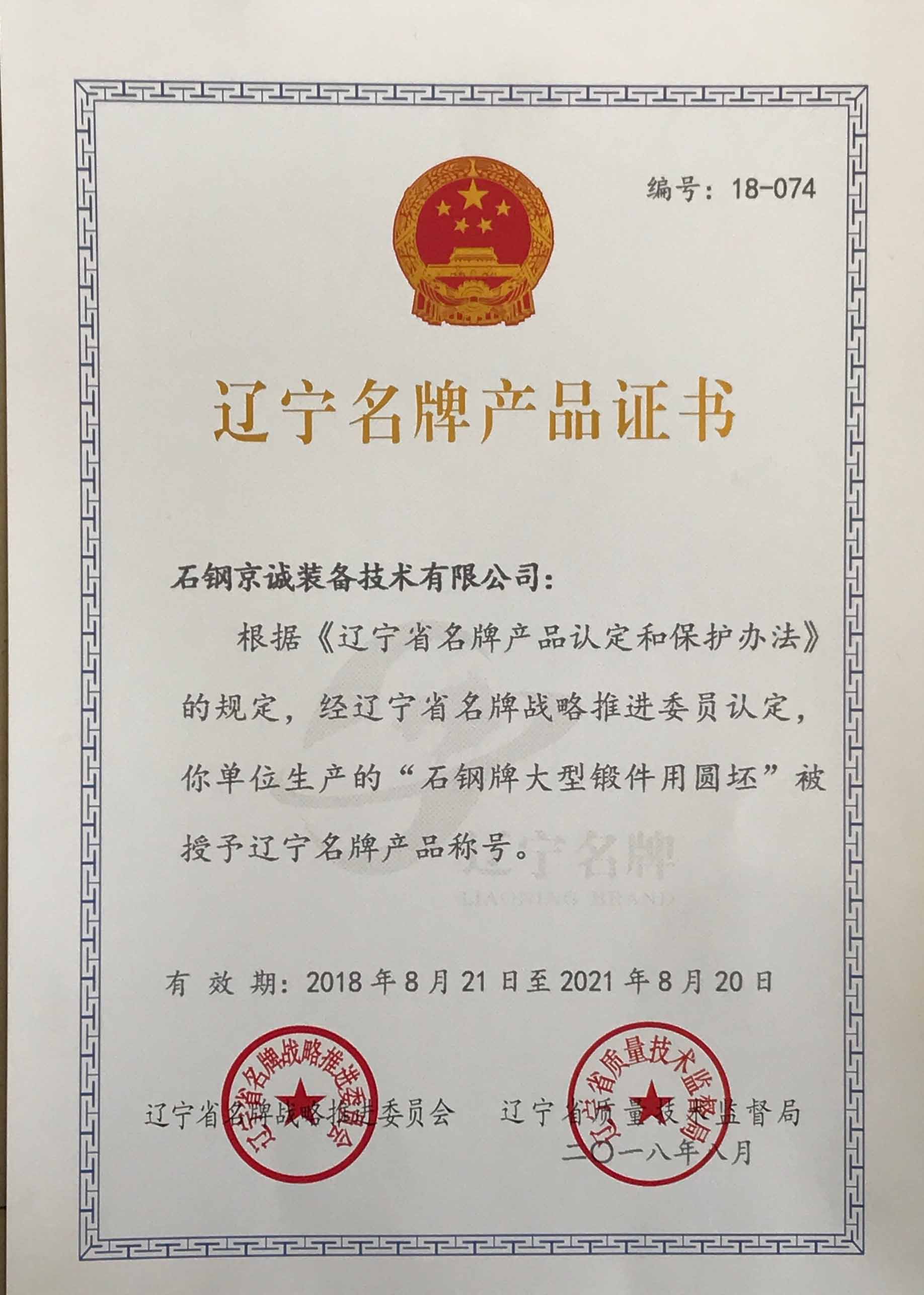 <b>Liaoning Famous Brand Product Certificate</b>